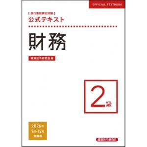 公式テキスト 財務2級 2026年 7月・12月受験用 / 経済法令研究会  〔本〕
