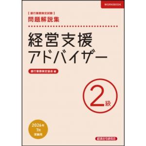銀行業務検定試験　経営支援アドバイザー2級問題解説集 2026年7月受験用 / 経済法令研究会  〔...