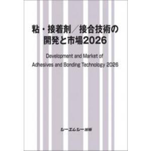 粘・接着剤 / 接合技術の開発と市場2026 新材料・新素材 / シーエムシー出版編集部 〔本〕