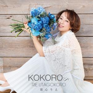 歌心りえ / KOKORO (CD+DVD)  〔CD〕