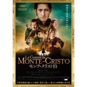 モンテ・クリスト伯 [DVD]  〔DVD〕