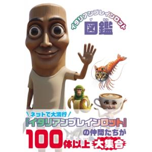 イタリアンブレインロット図鑑 / 書籍  〔本〕
