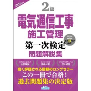 1級電気通信工事施工管理第一次検定問題解説集 2026年版 / 地域開発研究所  〔本〕