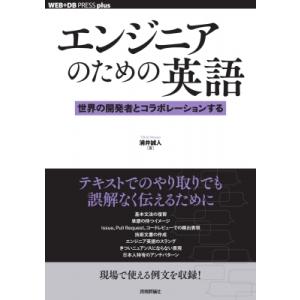 エンジニアのための英語--世界の開発者とコラボレーションする / 浦井誠人  〔本〕