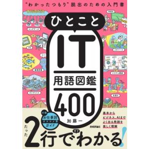 ひとことIT用語図鑑400 入門書の高価買取価格