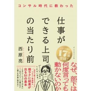 コンサル時代に教わった 仕事ができる上司の当たり前 / 西原亮  〔本〕