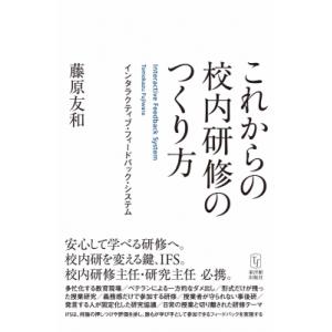 これからの校内研修のつくり方 インタラクティブ・フィードバック・システム / 藤原友和  〔本〕