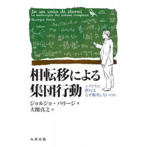 相転移による集団行動 ムクドリの群れはなぜ衝突しないのか / ジョルジョ・パリージ  〔本〕