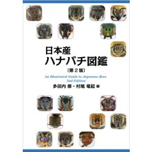 日本産ハナバチ図鑑 第2版 / 多田内修  〔図鑑〕