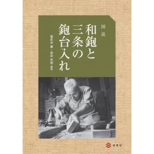 図説　和鉋と三条の鉋台入れ / 番匠谷薫  〔本〕