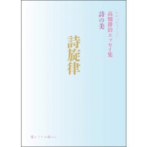 詩旋律 詩の美 高畑耕治エッセイ集 / 高畑耕治 〔本〕