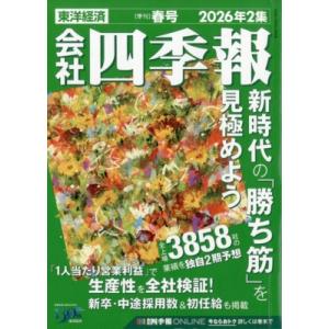 会社四季報 2026年 2集 春号 / 会社四季報  〔雑誌〕