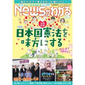 月刊News(ニュース)がわかる 2026年 4月号 / 月刊Newsがわかる編集部  〔雑誌〕