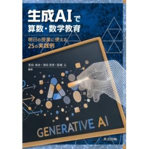 生成AIで算数・数学教育 明日の授業に使える25の実践例 / 黒田恭史  〔本〕
