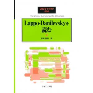 Lappo-Danilevskyを読む SGCライブラリ / 原岡喜重  〔全集・双書〕