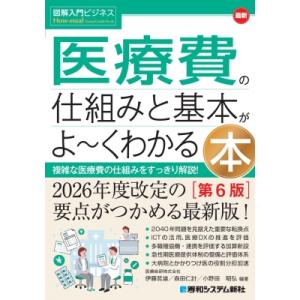 図解入門ビジネス 最新 医療費の仕組みと基本がよーくわかる本 第6版 / 伊藤哲雄 〔本〕