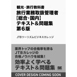 観光・旅行教科書 旅行業務取扱管理者 総合・国内 テキスト & 問題集 第6版 Exampress / Jtbツーリズムビジネス