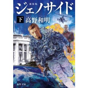ジェノサイド 下 角川文庫 / 高野和明 〔文庫〕