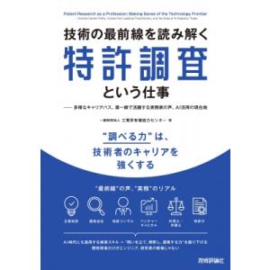 技術の最前線を読み解く特許調査という仕事 多様なキャリアパス、第一線で活躍する有識者の声、AI活用の...