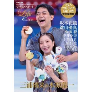 フィギュアスケート Life Extra ミラノ・コルティナ五輪2026【表紙：三浦璃来 &amp; 木原龍...