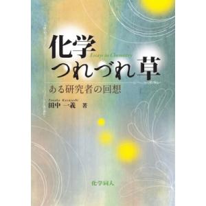 化学つれづれ草 ある研究者の回想 / 田中一義  〔本〕