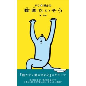 サワ博士の数楽たいそう / 澤宏司  〔本〕