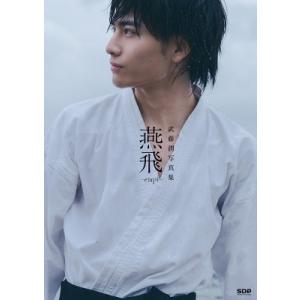 武藤潤1st写真集「燕飛」(通常版) / 武藤潤...の商品画像