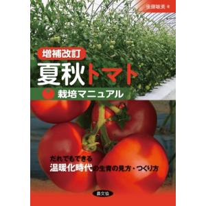 増補改訂 夏秋トマト栽培マニュアル だれでもできる温暖化時代の生育の見方・つくり方 / 後藤敏美  ...