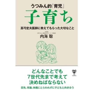 うつみんの子育て哲学 / 内海聡  〔本〕