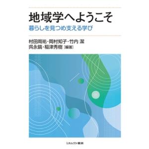 地域学へようこそ 暮らしを見つめ支える学び / 村田周祐 〔本〕
