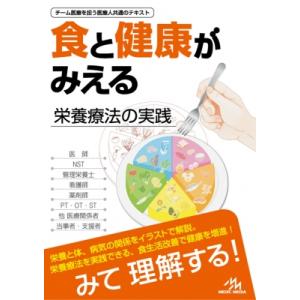 食と健康がみえる 栄養療法の実践 / 医療情報科学研究所  〔本〕