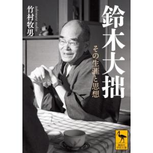 鈴木大拙の生涯と思想の買取情報