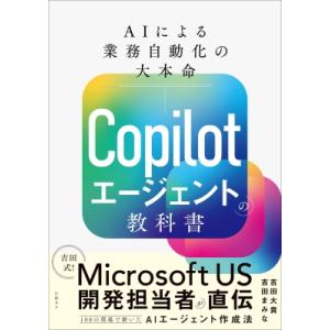 Copilot Studio×Power Automate AIエージェントによる自動化の教科書 /...