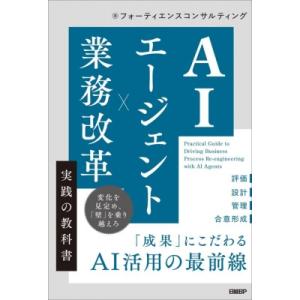 AIエージェント×業務改革 実践の教科書 / フォーティエンスコンサルティング  〔本〕