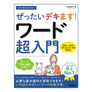 今すぐ使えるかんたん ぜったいデキます! ワード超入門 Office 2024 / Microsoft 365 両対応 / 門脇加奈子 〔本〕