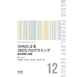 Unityによる3DCGプログラミング 基本原理と実践 メディアテクノロジーシリーズ / 藤代一成 ...