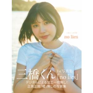 三橋くん1st写真集 No Lies / 三橋くん  〔本〕