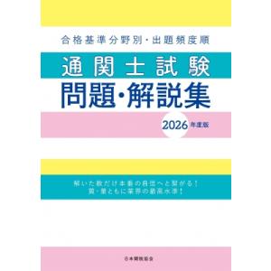 通関士試験問題・解説集2026年度版 / 日本関税協会  〔本〕