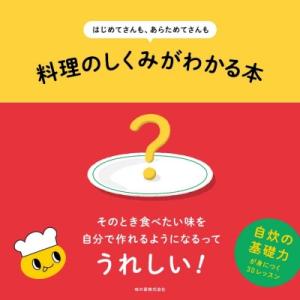 はじめてさんも、あらためてさんも　料理のしくみがわかる本 / 伊藤総研  〔本〕