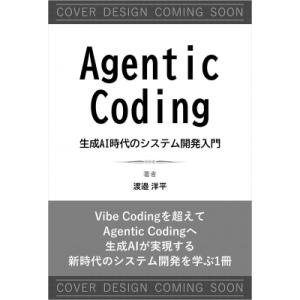 Agentic Coding 生成AI時代のシステム開発入門 / 渡邉洋平  〔本〕
