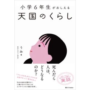 小学6年生がおしえる 天国のくらし   うみ  〔本〕