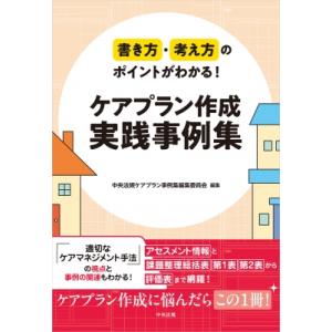 書き方・考え方のポイントがわかる!ケアプラン作成...の商品画像