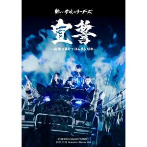 新しい学校のリーダーズ / 宣誓 〜個性や自由ではみ出し10年〜 (DVD)  〔DVD〕
