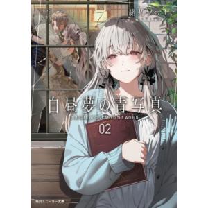 白昼夢の青写真 2 角川スニーカー文庫 / 緒乃ワサビ  〔文庫〕