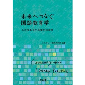 未来へつなぐ国語教育学 山元隆春先生退職記念論集 / リテラシー実践共同体  〔本〕