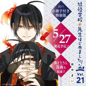 妖怪学校の先生はじめました！ 21 小冊子付き特装版 SEコミックスプレミアム / 田中まい  〔コ...