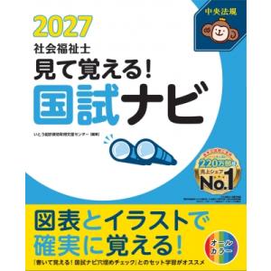 見て覚える!社会福祉士国試ナビ2027 / いとう総研資格取得支援センター  〔本〕