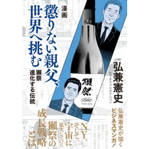 漫画 獺祭 進化する伝統 懲りない親父、世界へ挑む / 弘兼憲史 ヒロカネケンシ 〔本〕