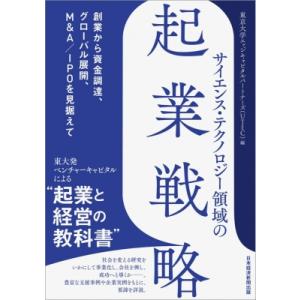 サイエンス・テクノロジー領域の起業戦略 創業から資金調達、グローバル展開、M  &amp;  A  /  I...