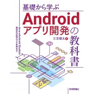 基礎から学ぶAndroidアプリ開発の教科書 JavaとAndroid studioで自分だけのアプ...